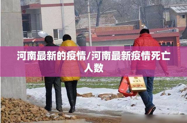 河南最新的疫情/河南最新疫情死亡人数