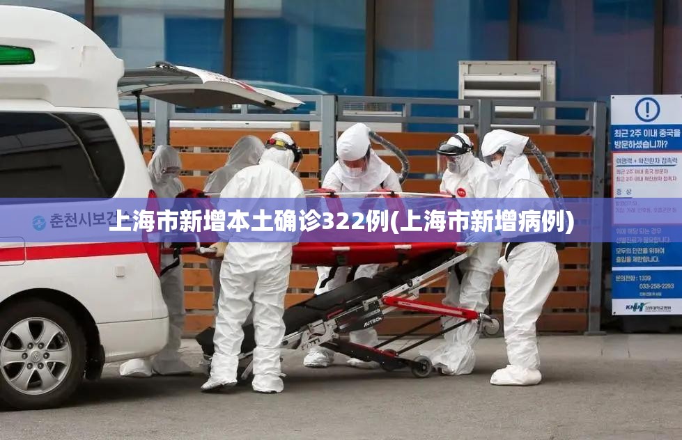 上海市新增本土确诊322例(上海市新增病例) 上海市新增本土确诊322例(上海市新增病例)