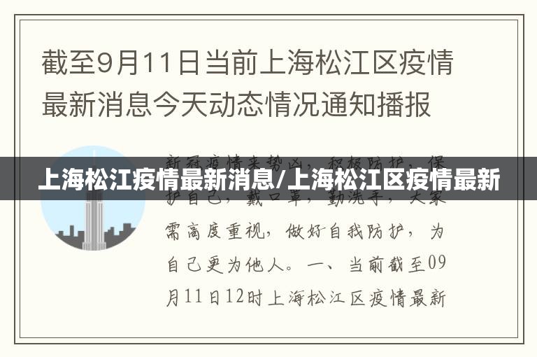 上海松江疫情最新消息/上海松江区疫情最新