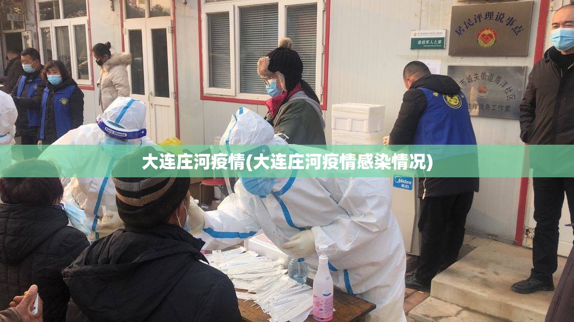 大连庄河疫情(大连庄河疫情感染情况) 大连庄河疫情(大连庄河疫情感染情况)