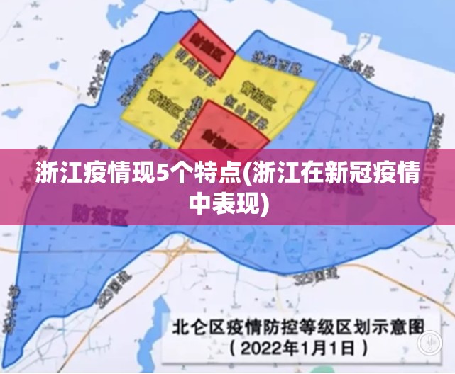 浙江疫情现5个特点(浙江在新冠疫情中表现)