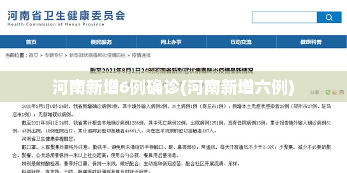 河南新增6例确诊(河南新增六例)