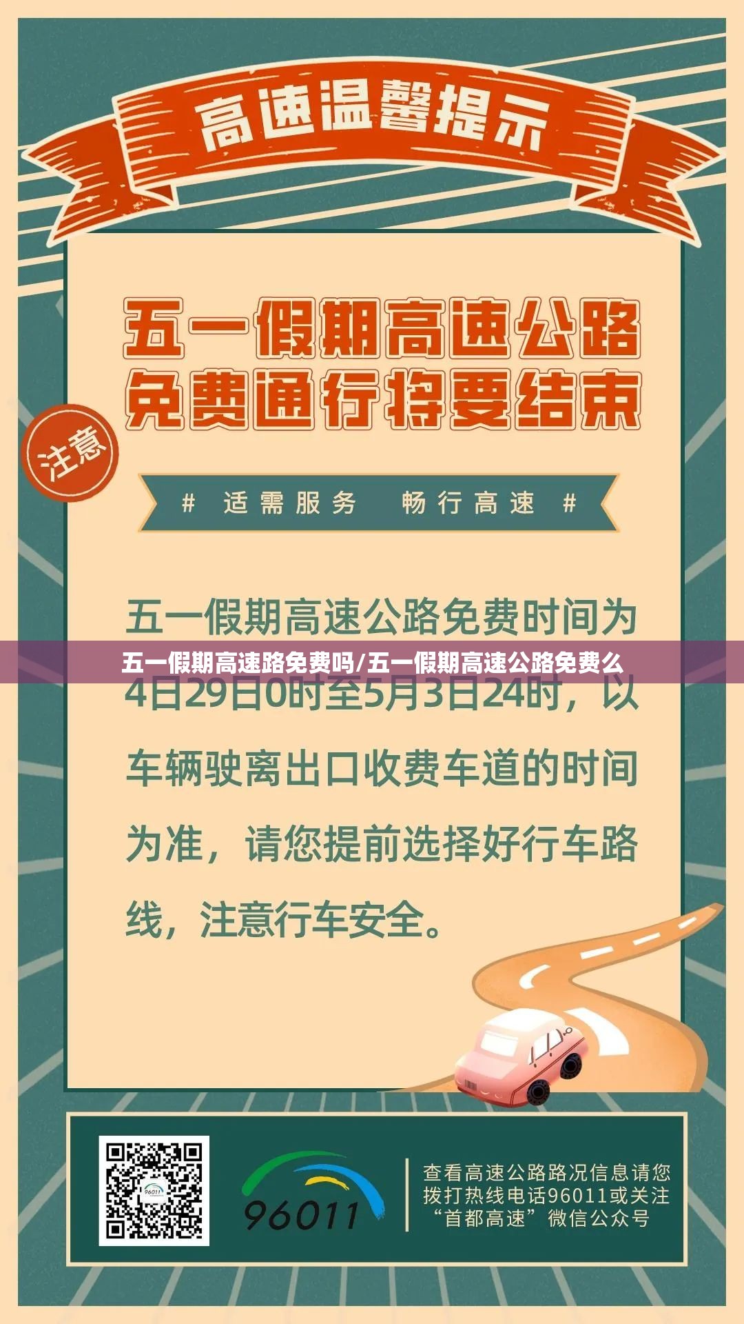 五一假期高速路免费吗/五一假期高速公路免费么 五一假期高速路免费吗/五一假期高速公路免费么