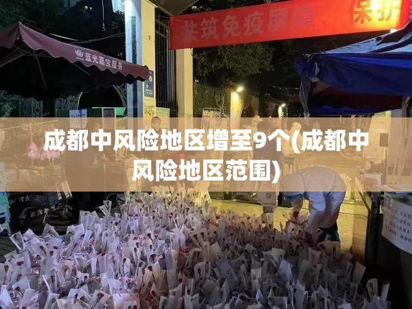 成都中风险地区增至9个(成都中风险地区范围) 成都中风险地区增至9个(成都中风险地区范围)