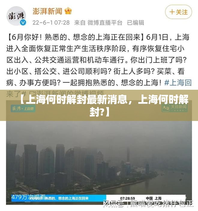 【上海何时解封最新消息，上海何时解封?】