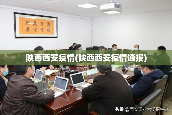 陕西西安疫情(陕西西安疫情通报) 陕西西安疫情(陕西西安疫情通报)