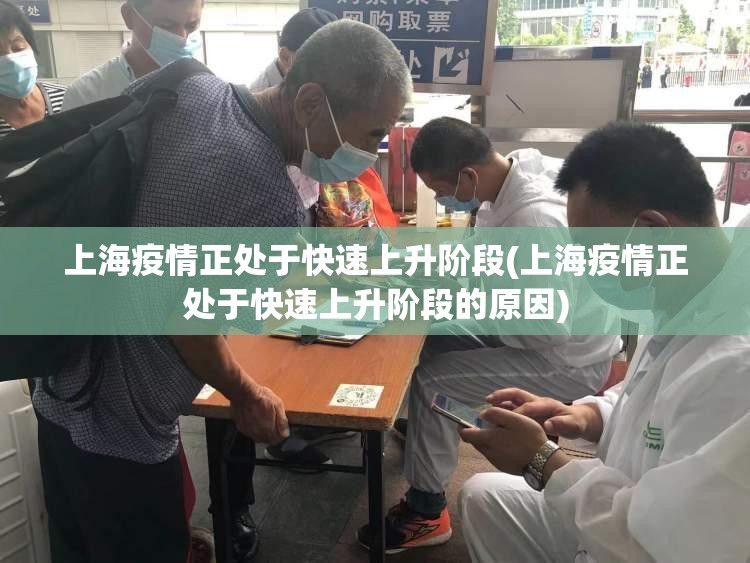 上海疫情正处于快速上升阶段(上海疫情正处于快速上升阶段的原因) 上海疫情正处于快速上升阶段(上海疫情正处于快速上升阶段的原因)