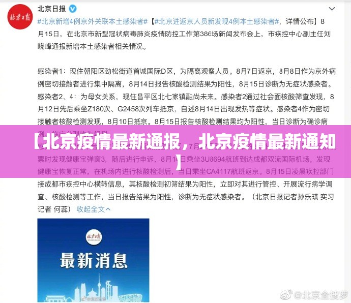 【北京疫情最新通报，北京疫情最新通知】
