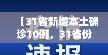 【31省新增本土确诊10例，31省份新增本土确诊1】