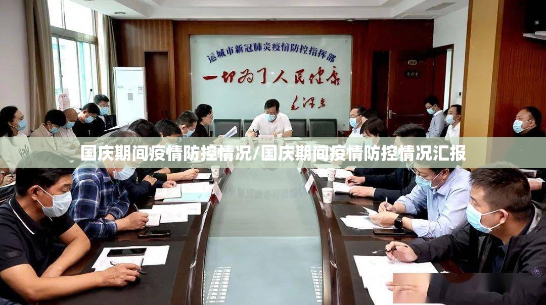 国庆期间疫情防控情况/国庆期间疫情防控情况汇报
