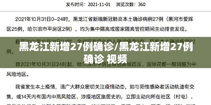 黑龙江新增27例确诊/黑龙江新增27例确诊 视频