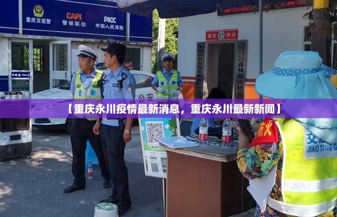 【重庆永川疫情最新消息,重庆永川最新新闻】 【重庆永川疫情最新消息,重庆永川最新新闻】