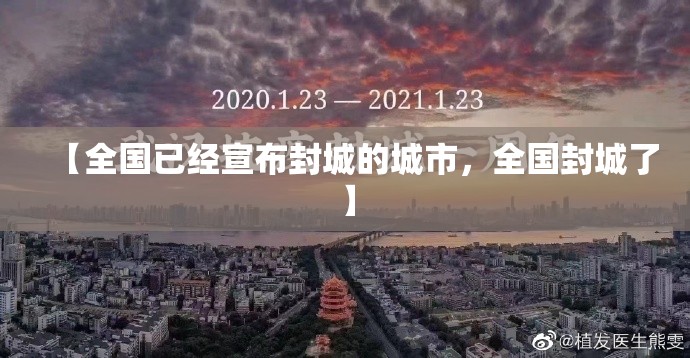 【全国已经宣布封城的城市，全国封城了】