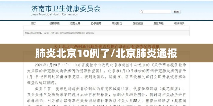 肺炎北京10例了/北京肺炎通报