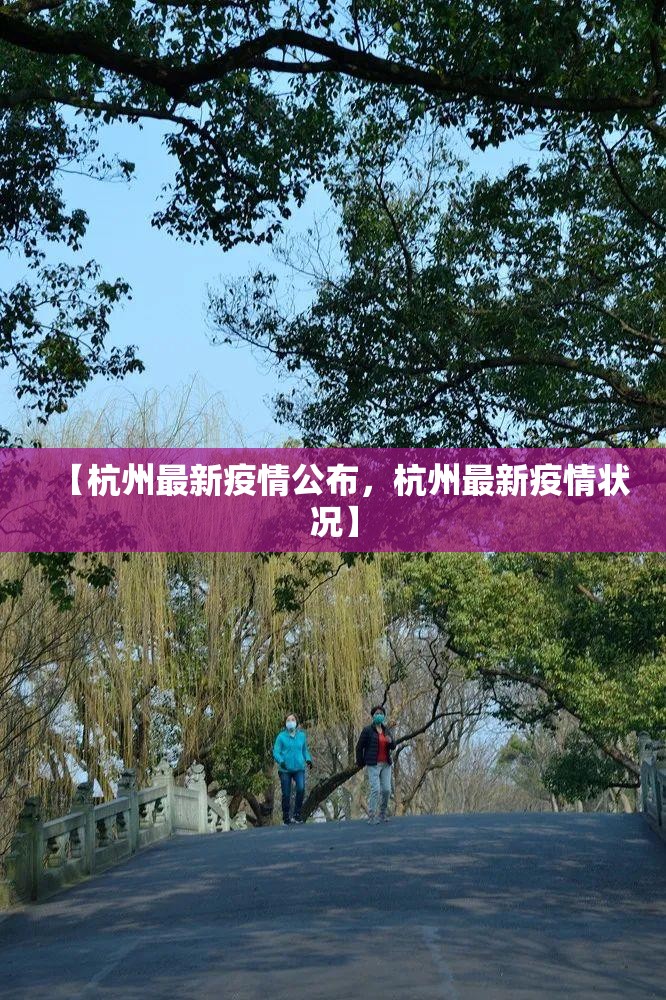【杭州最新疫情公布,杭州最新疫情状况】 【杭州最新疫情公布,杭州最新疫情状况】