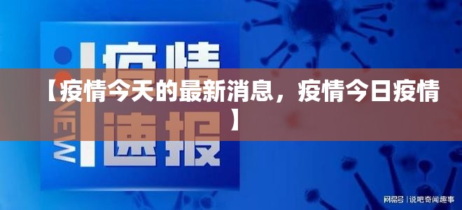 【疫情今天的最新消息，疫情今日疫情】