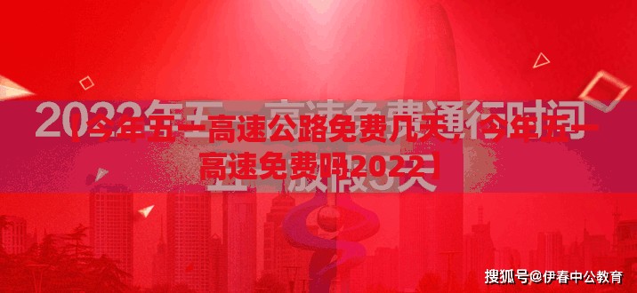 【今年五一高速公路免费几天,今年五一高速免费吗2022】 【今年五一高速公路免费几天,今年五一高速免费吗2022】