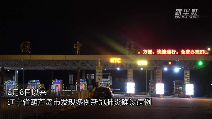 【辽宁葫芦岛绥中疫情最新消息,辽宁葫芦岛新型肺炎疫情最新消息】 【辽宁葫芦岛绥中疫情最新消息,辽宁葫芦岛新型肺炎疫情最新消息】