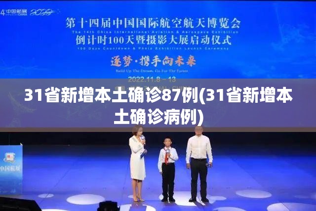 31省新增本土确诊87例(31省新增本土确诊病例)