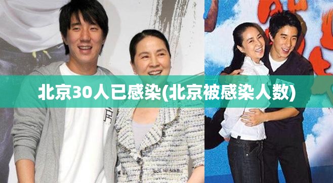 北京30人已感染(北京被感染人数)