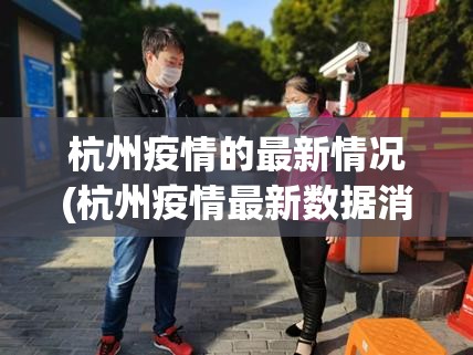 杭州疫情的最新情况(杭州疫情最新数据消息)