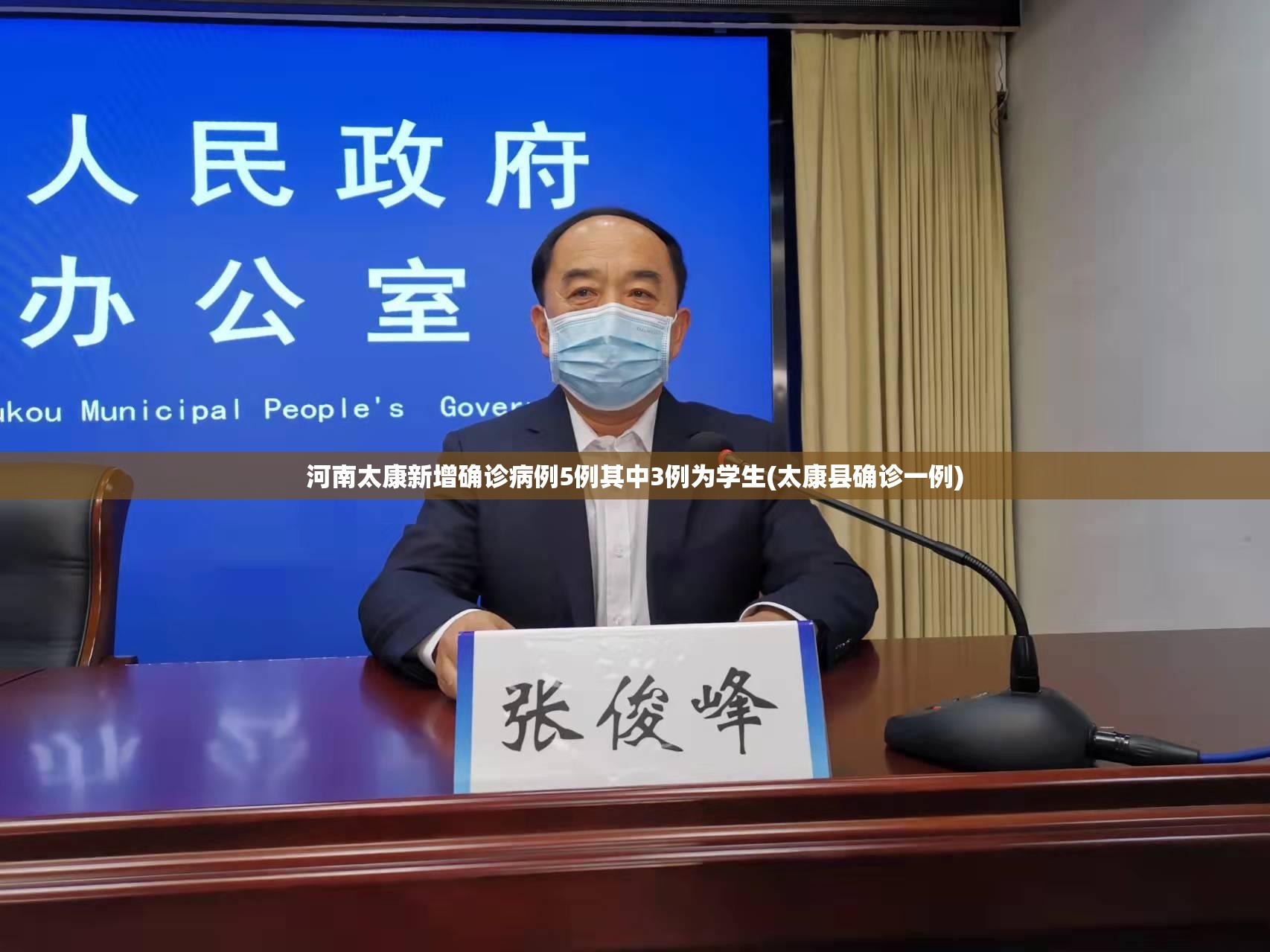 河南太康新增确诊病例5例其中3例为学生(太康县确诊一例)
