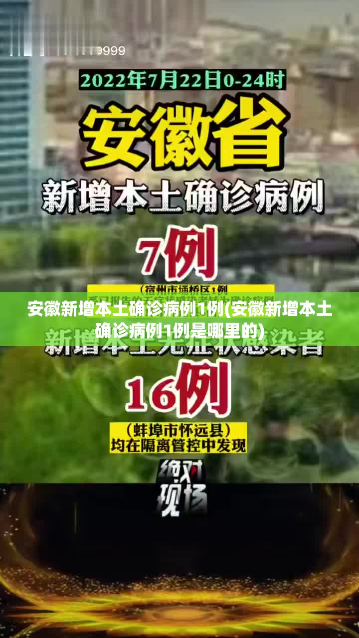 安徽新增本土确诊病例1例(安徽新增本土确诊病例1例是哪里的)