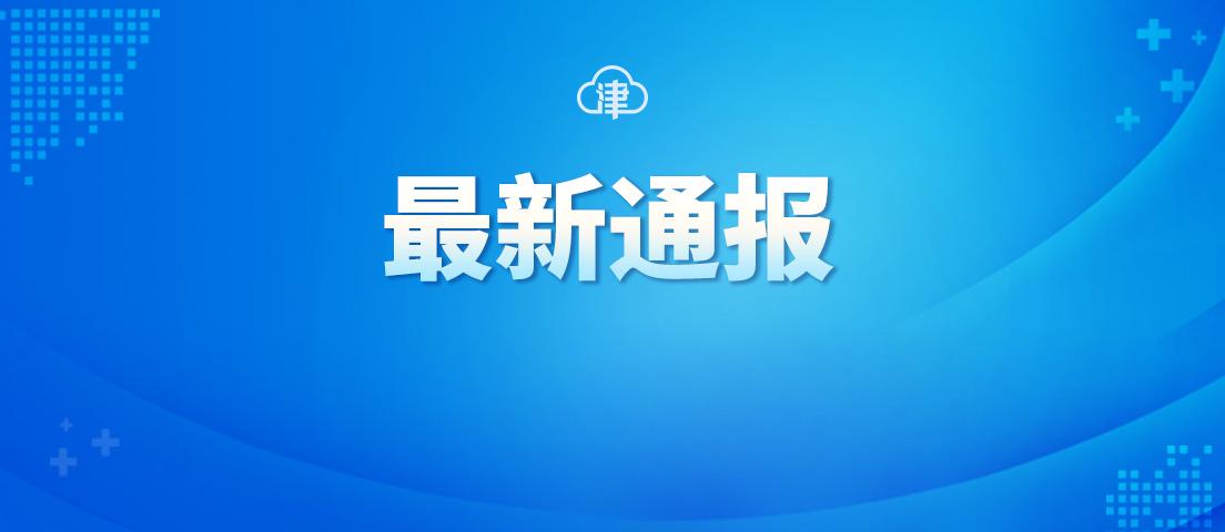天津新增21例本土确诊(天津新增本土病例)