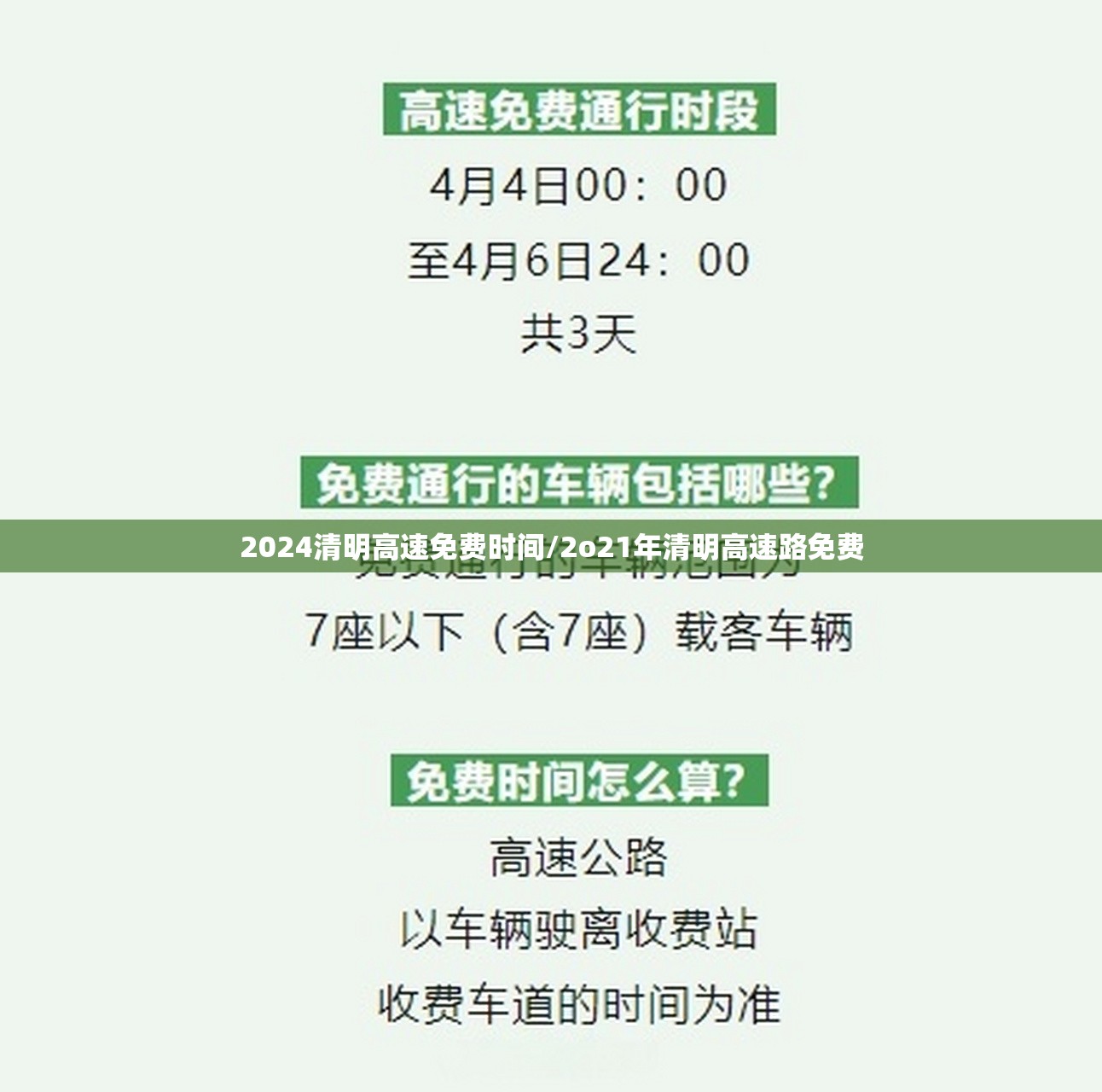 2024清明高速免费时间/2o21年清明高速路免费