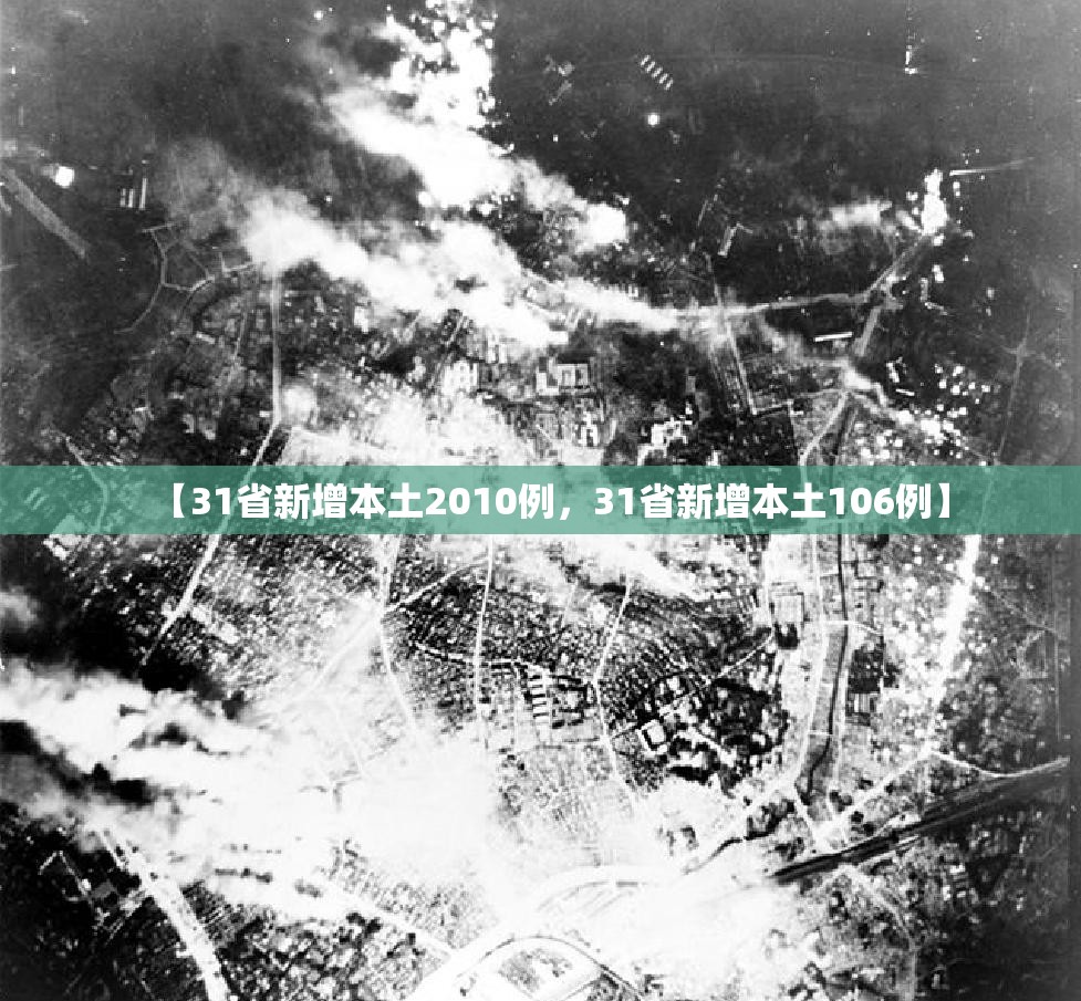 【31省新增本土2010例，31省新增本土106例】
