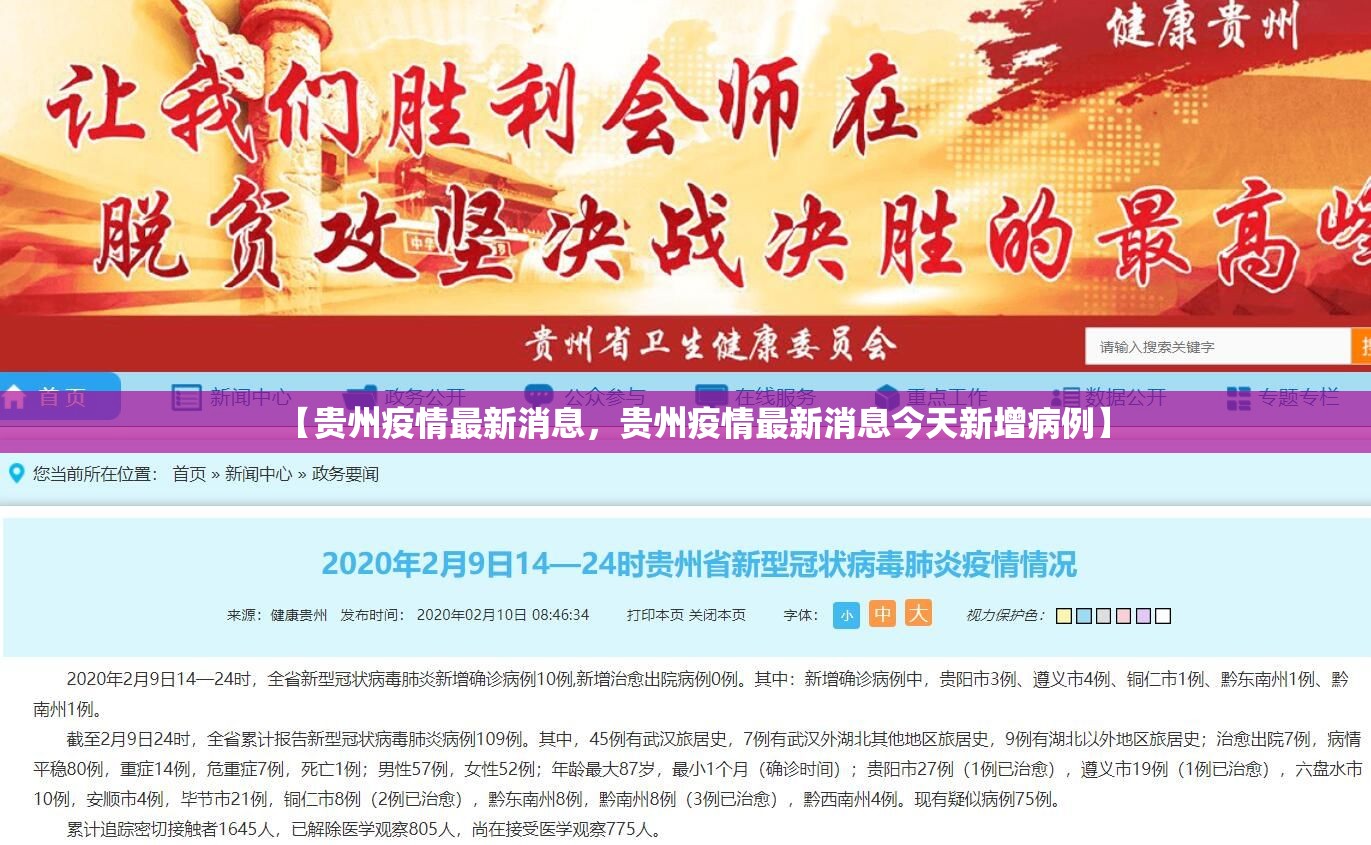 【贵州疫情最新消息，贵州疫情最新消息今天新增病例】