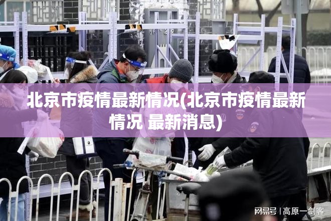 北京市疫情最新情况(北京市疫情最新情况 最新消息)
