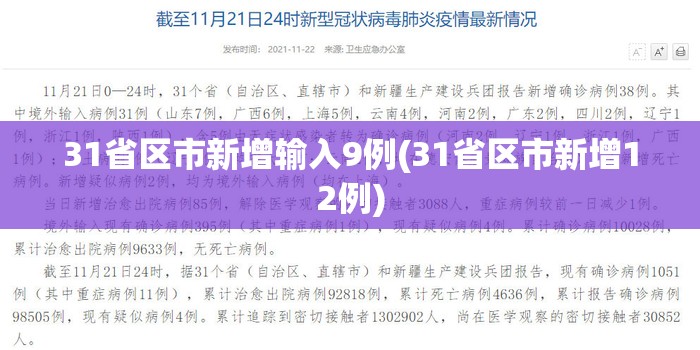 31省区市新增输入9例(31省区市新增12例)