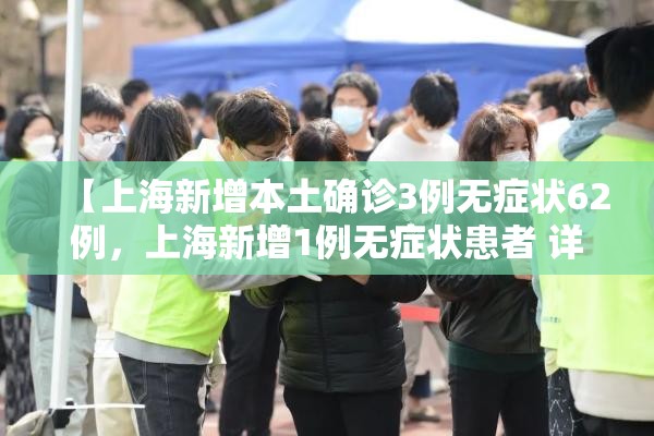 【上海新增本土确诊3例无症状62例,上海新增1例无症状患者 详情公布】 【上海新增本土确诊3例无症状62例,上海新增1例无症状患者 详情公布】
