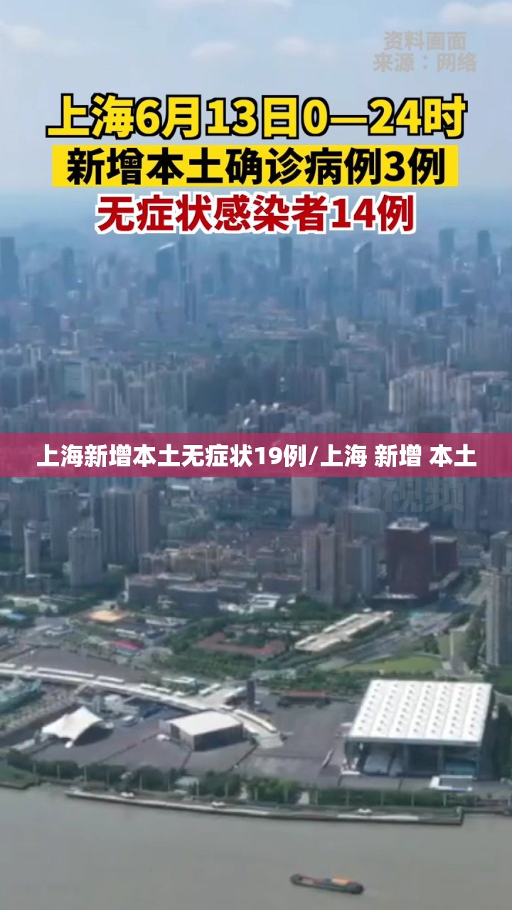 上海新增本土无症状19例/上海 新增 本土 上海新增本土无症状19例/上海 新增 本土