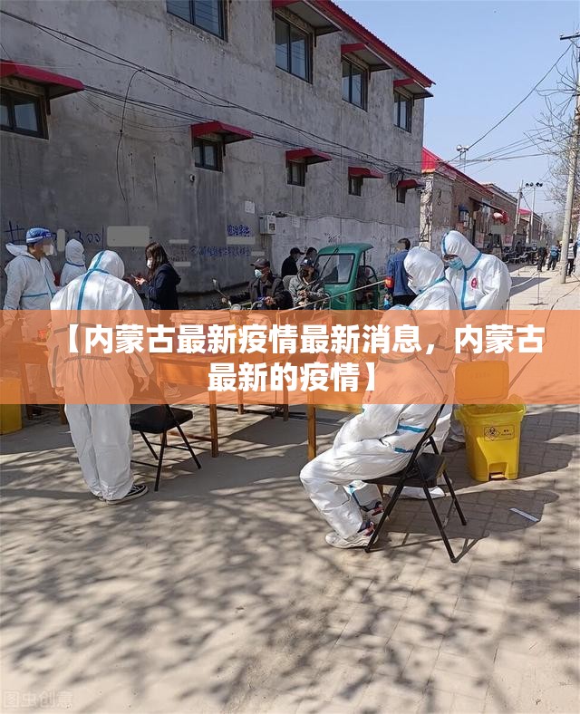【内蒙古最新疫情最新消息，内蒙古最新的疫情】