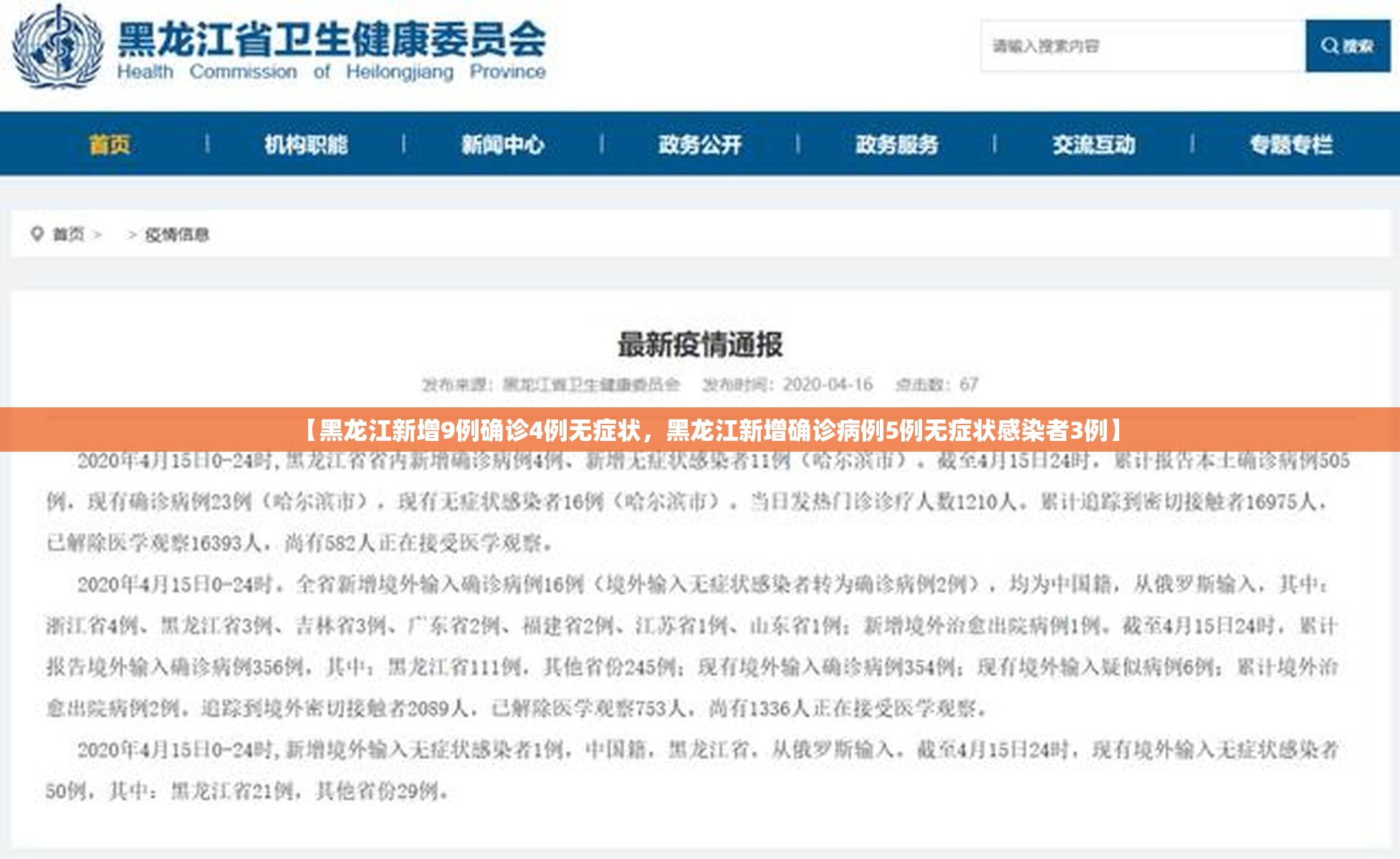 【黑龙江新增9例确诊4例无症状，黑龙江新增确诊病例5例无症状感染者3例】