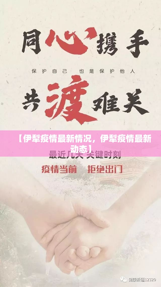 【伊犁疫情最新情况，伊犁疫情最新动态】