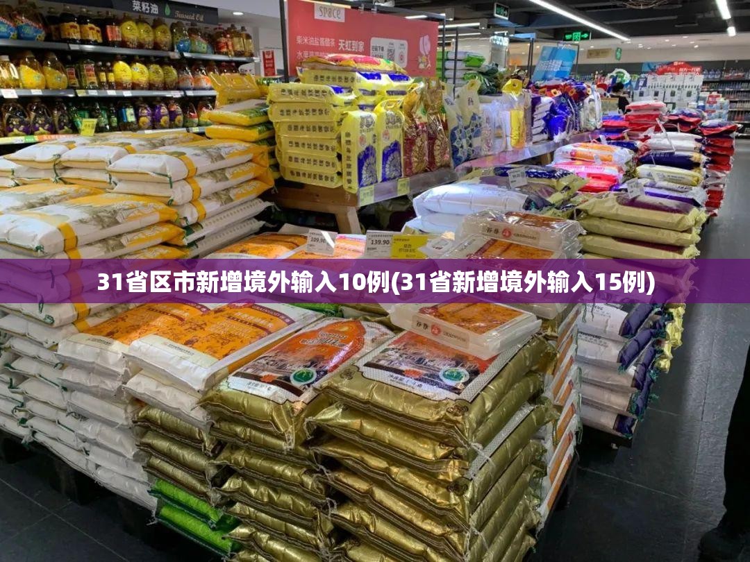 31省区市新增境外输入10例(31省新增境外输入15例)