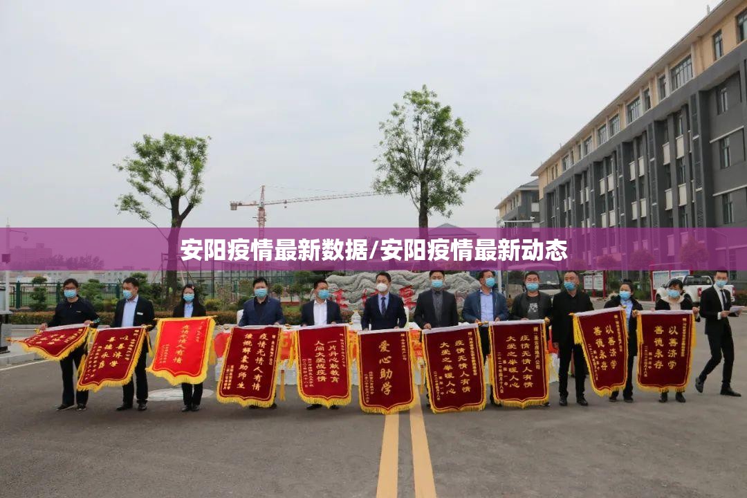 安阳疫情最新数据/安阳疫情最新动态