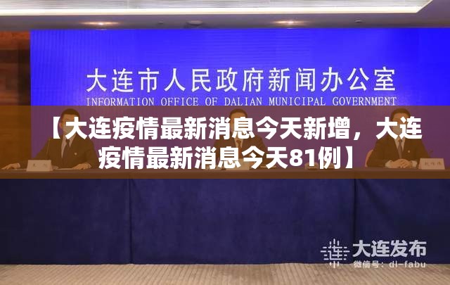 【大连疫情最新消息今天新增，大连疫情最新消息今天81例】