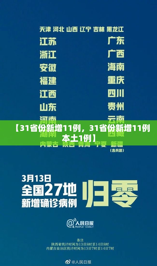 【31省份新增11例，31省份新增11例本土1例】