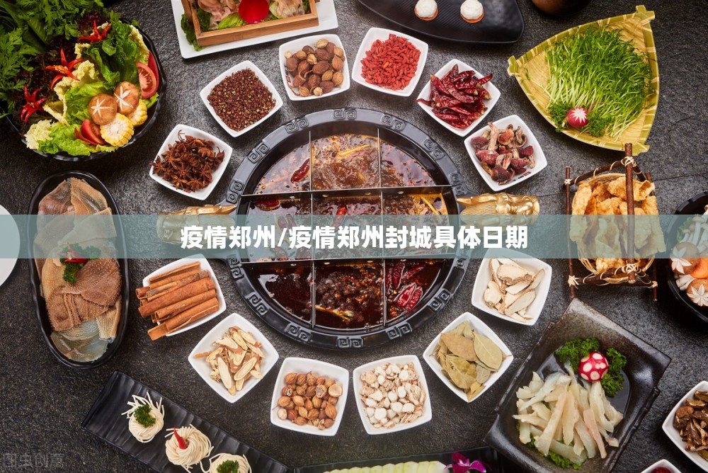 疫情郑州/疫情郑州封城具体日期