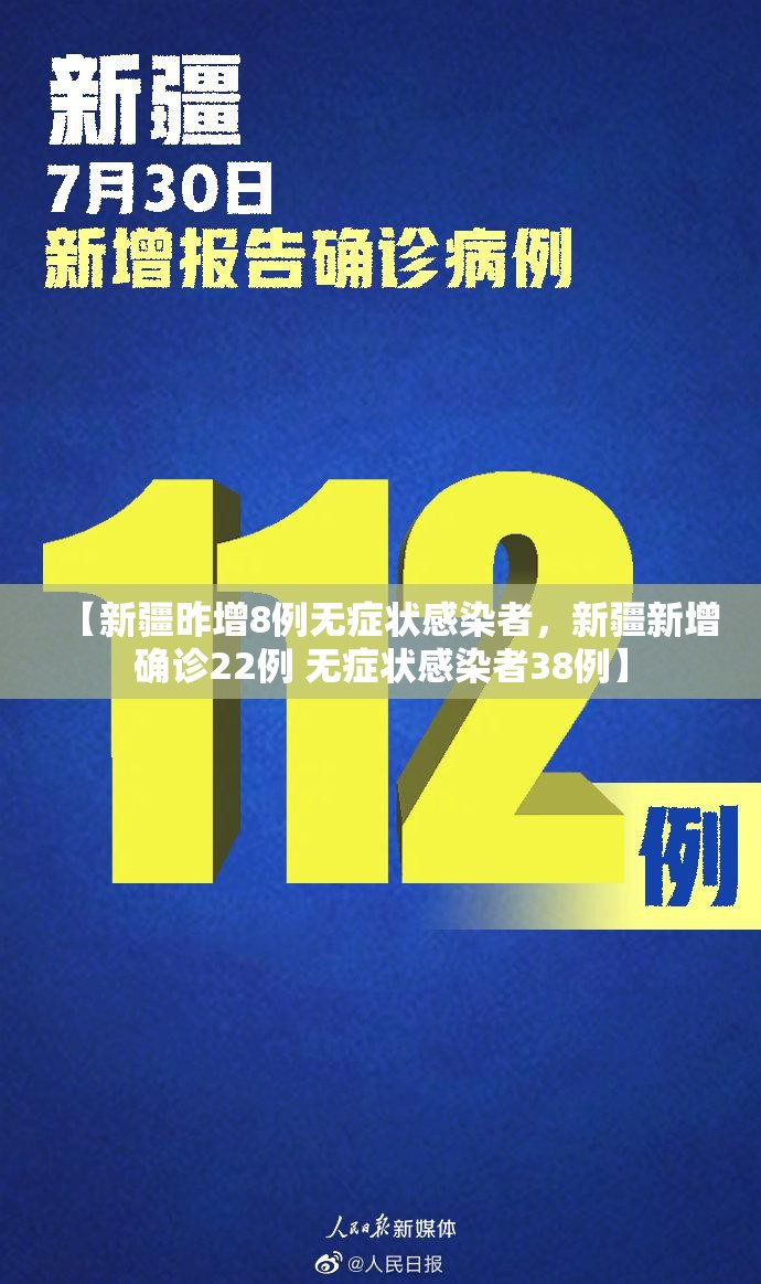 【新疆昨增8例无症状感染者,新疆新增确诊22例 无症状感染者38例】 【新疆昨增8例无症状感染者,新疆新增确诊22例 无症状感染者38例】