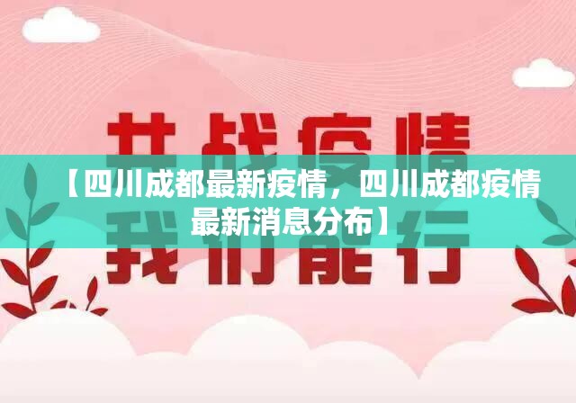【四川成都最新疫情,四川成都疫情最新消息分布】 【四川成都最新疫情,四川成都疫情最新消息分布】