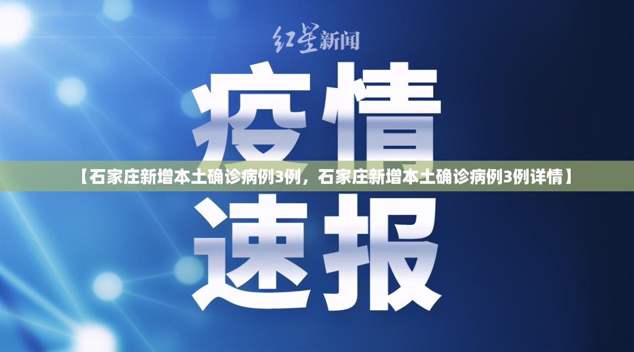 【石家庄新增本土确诊病例3例,石家庄新增本土确诊病例3例详情】 【石家庄新增本土确诊病例3例,石家庄新增本土确诊病例3例详情】