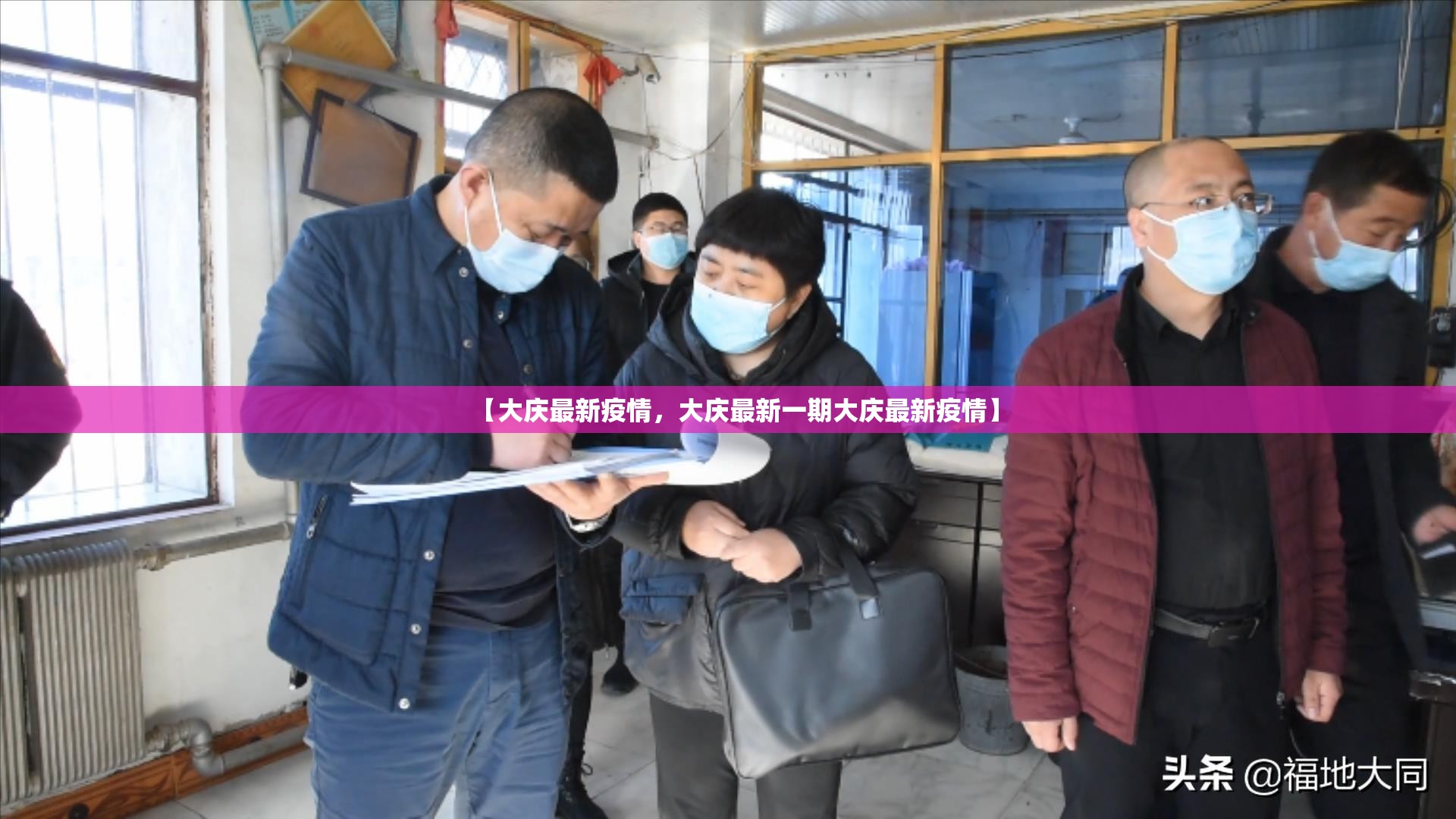 【大庆最新疫情,大庆最新一期大庆最新疫情】 【大庆最新疫情,大庆最新一期大庆最新疫情】
