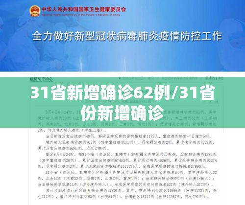 31省新增确诊62例/31省份新增确诊