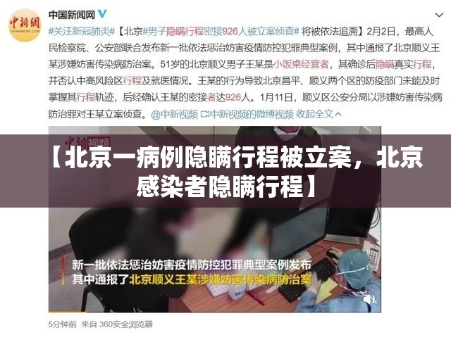 【北京一病例隐瞒行程被立案,北京感染者隐瞒行程】 【北京一病例隐瞒行程被立案,北京感染者隐瞒行程】