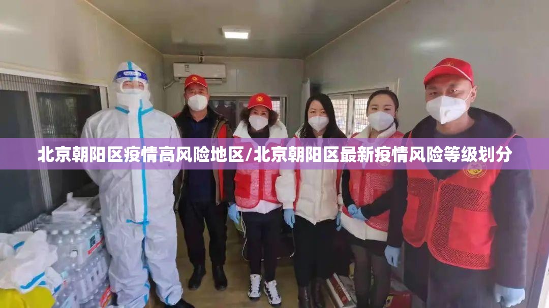 北京朝阳区疫情高风险地区/北京朝阳区最新疫情风险等级划分 北京朝阳区疫情高风险地区/北京朝阳区最新疫情风险等级划分